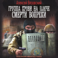 . Группа крови на плече. Смерти вопреки