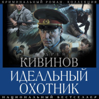 Андрей Кивинов. Идеальный охотник