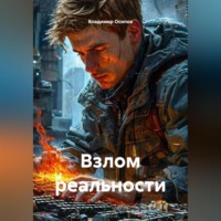 . Взлом реальности