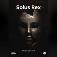Алексей Куксинский. Solus Rex