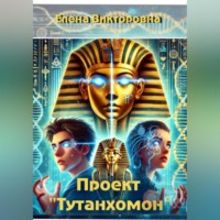 . Проект «Тутанхамон»