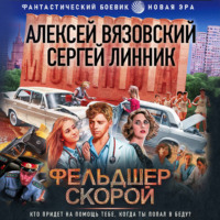 . Фельдшер скорой
