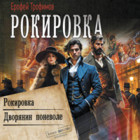. Рокировка: Рокировка. Дворянин поневоле
