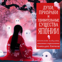 Лафкадио Хирн. Духи, призраки и удивительные существа. Японские кайданы, записанные и пересказанные Лафкадио Хирном