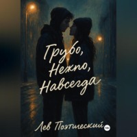 . Грубо. Нежно. Навсегда