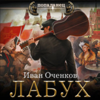 Иван Оченков. Лабух