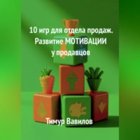 Тимур Вавилов. Отдел продаж. 10 игр для развития МОТИВАЦИИ у продавцов