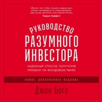 . Руководство разумного инвестора. Надежный способ получения прибыли на фондовом рынке