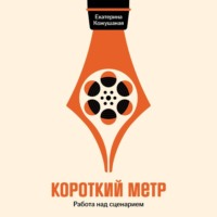 . Короткий метр: Работа над сценарием