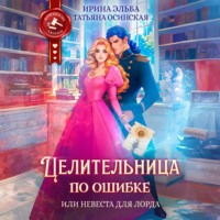 Ирина Эльба и Татьяна Осинская. Целительница по ошибке, или Невеста для лорда