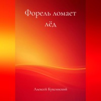 Алексей Куксинский. Форель ломает лёд