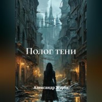 . Полог тени