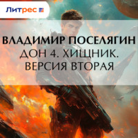 Владимир Поселягин. Дон 4. Хищник. Версия вторая