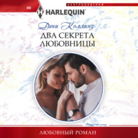 Дэни Коллинз. Два секрета любовницы