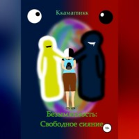Ккамагвикк. Безымянность: Свободное сияние