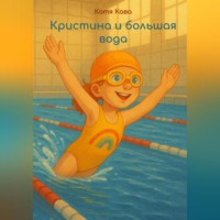 . Кристина и большая вода