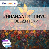Зинаида Гиппиус. Победители