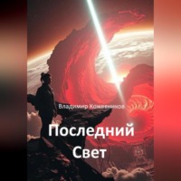 Владимир Кожевников. Последний Свет
