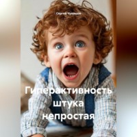 Сергей Чувашов. Гиперактивность штука непростая.