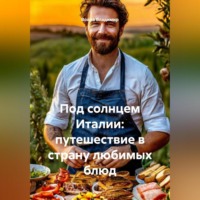 . «Под солнцем Италии: путешествие в страну любимых блюд»