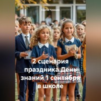 Сергей Чувашов. 2 сценария праздника День знаний 1 сентября в школе.