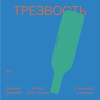 Даниэль Шрайбер. Трезвость. О пьянстве и счастье