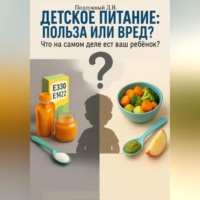 Дмитрий Подлужный. Детское питание: польза или вред? Что на самом деле ест ваш ребёнок?