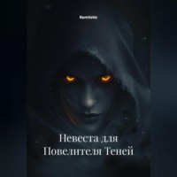 RemVoVo. Невеста для Повелителя Теней