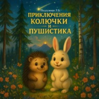 . Приключения Колючки и Пушистика