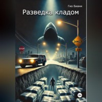 . Разведка кладом