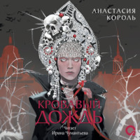 . Кровавый дождь. Ключ к разрушению