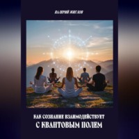 Валерий Жиглов. Как сознание взаимодействует с квантовым полем