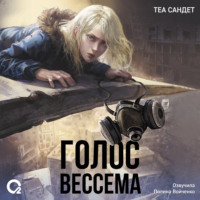 . Голос Вессема