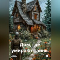 . Дом , где умирают тайны .