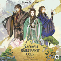 . Злодеи выбирают себя. Том 1