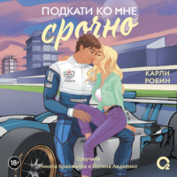 Карли Робин. Подкати ко мне срочно