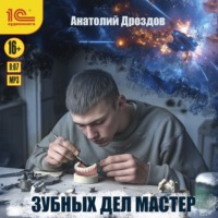 . Зубных дел мастер