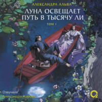 . Луна освещает путь в тысячу ли. Том 1