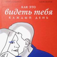 Юлия Бальмина. Как это – видеть тебя каждый день