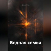 . Бедная семья