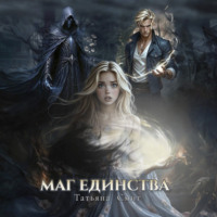 . Маг единства