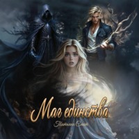 . Маг единства
