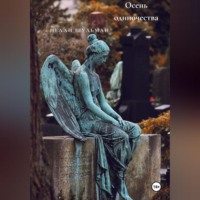 Нелли Шульман. Осень одиночества