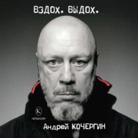 . Вздох. Выдох