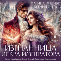 Марина Индиви. Изгнанница. Искра императора