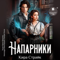 . Напарники