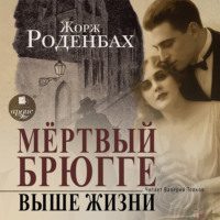 Жорж Роденбах. Мертвый Брюгге. Выше жизни