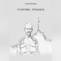 . Голгофа атамана