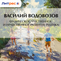 Василий Водовозов. Физическое, умственное и нравственное развитие ребенка