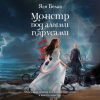 Яся Белая. Монстр под алыми парусами